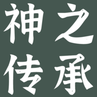 神之传承 V1.0.1