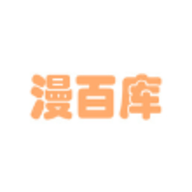 漫百库 V1.0