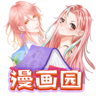 漫画园 V1.0.0