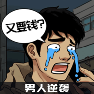 男人逆袭之光 V1.0.1