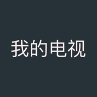 我的电视 V2.1.8