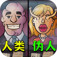 找出伪人邻居 V1.0