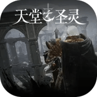 天堂之圣灵 V1.2.11
