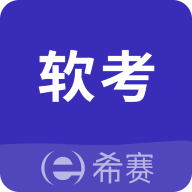 希赛软考助手 V4.0.3