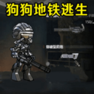 修狗突围 V1.0