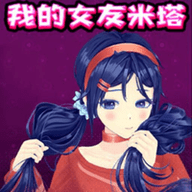 少女养成计划 V1.1.8